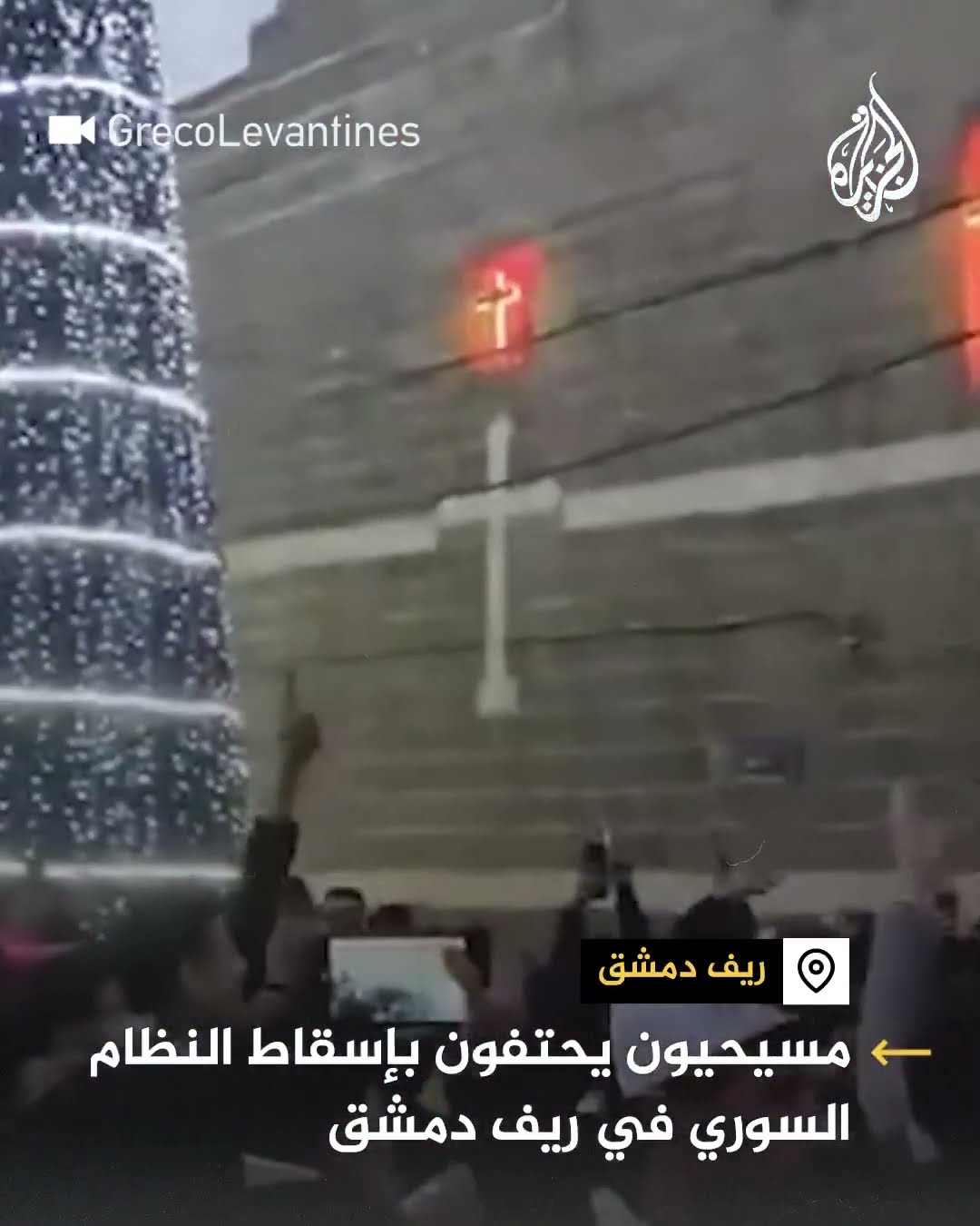 مسيحيون يحتفون بإسقاط النظام السوري في ريف دمشق