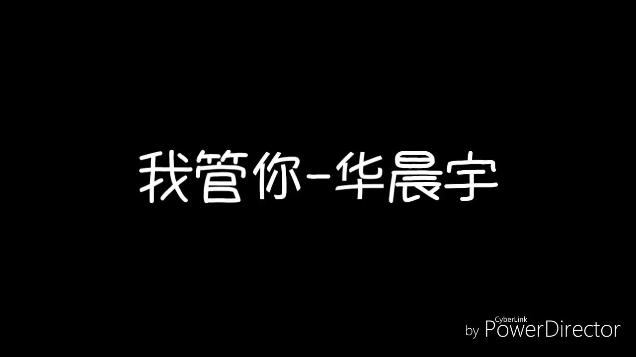 歌词 我管你 华晨宇 管你什么想法我是我自己的表达 Youtube