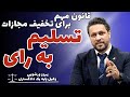 قانون تسلیم به رای قانونی برای تخفیف مجازات 