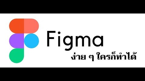 สอนการใช้งาน Figma เบื้องต้น