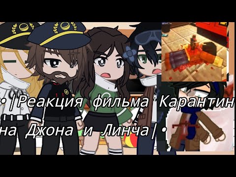 ||Реакция Фильма Карантин На Линча И Джона||Гача Лайф||1 Часть||