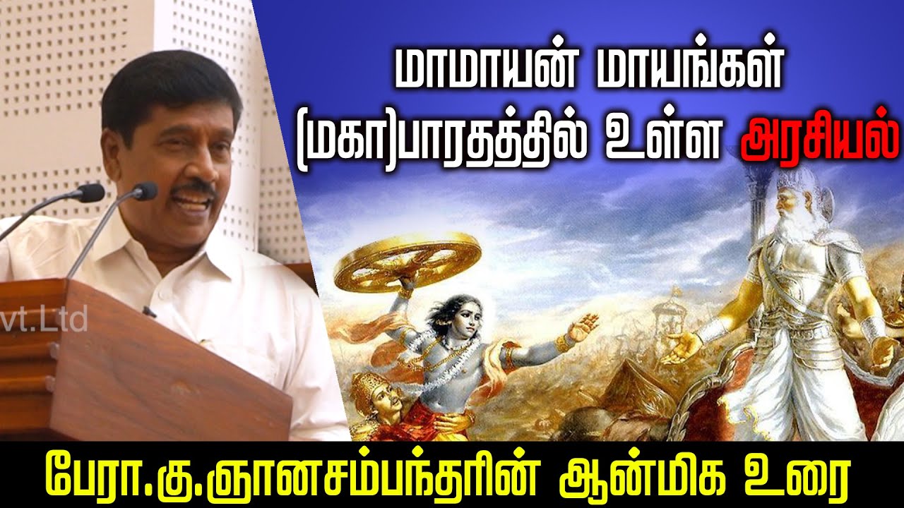 மாமாயனின் மாயங்கள் என்ற தலைப்பில்- G Gnanasambandan Speech🙏l Mahabharatham lகலகலப்பான பேச்சு l Tamil