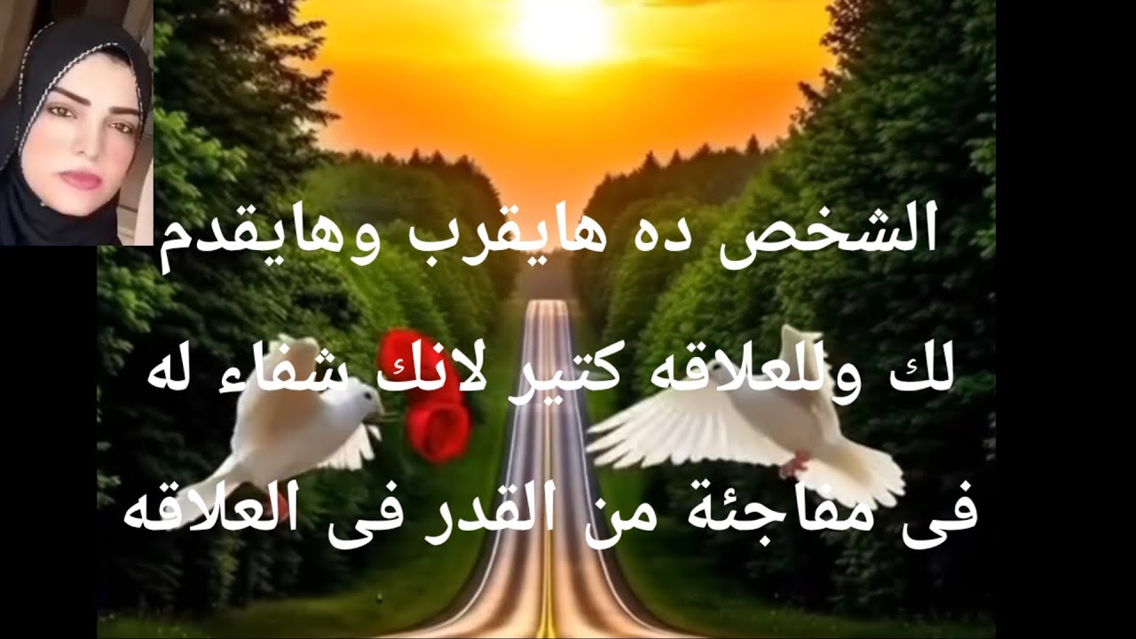 الشخص إلى فى بالك هايقرب وهايقدم للعلاقه كتير لانك شفاء له فى مفاجئة من القدر لهذه العلاقه