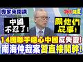 不忍了! 南海仲裁案"中國直接開幹"! 美菲天塌下來!? | 14國聯手噁心中國"反失靈! 栗正傑開嗆"關域外國家屁事"【頭條開講】專家來開講@頭條開講HeadlinesTalk