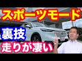 新型VEZEL(ヴェゼル)試乗してみてわかったこと! ホンダスポーツを味わえるモードがあったの?