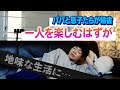 わくわく独身気分生活！現実は、目をはらして朝がきた…