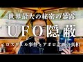 【暴露】ロズウェル事件から5年間で13機のUFOと65体の宇宙人が回収されていた？