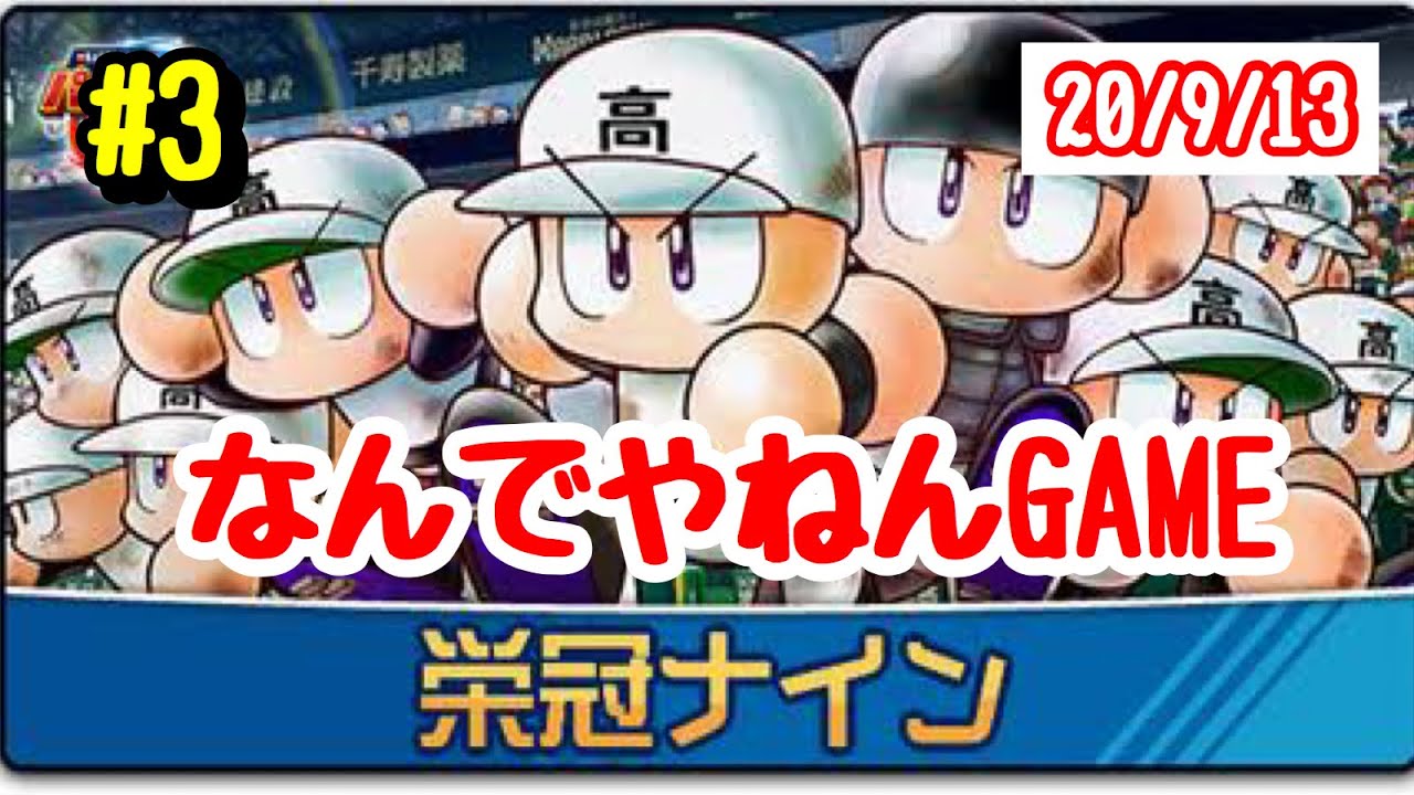 9 13 パワプロ栄冠ナイン 甲子園出場目指す パワプロ 栄冠ナイン Youtube 9 13 パワプロ栄冠ナイン 甲子園出場目指す パワプロ 栄冠ナイン Youtube
