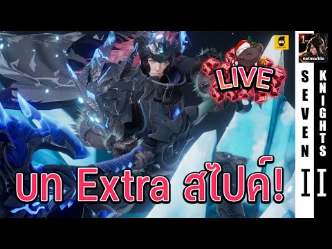 ส่องเนื้อเรื่อง Extra บทสไปค์ แดง+ | Seven Knights 2 KR - LIVE#14