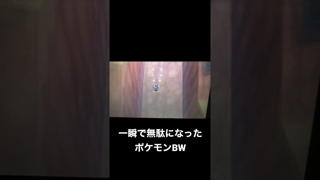 ポケモンbwチャンピオンロードで完敗するやつ Shorts ポケモン ポケモン関連情報のまとめ動画