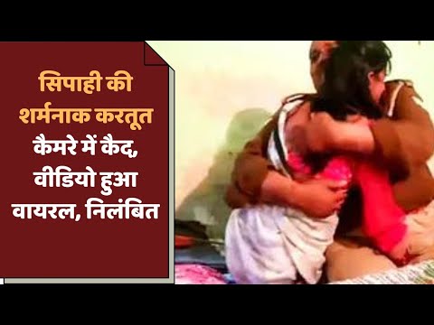 सिपाही की शर्मनाक करतूत कैमरे में कैद, वीडियो हुआ वायरल, निलंबित