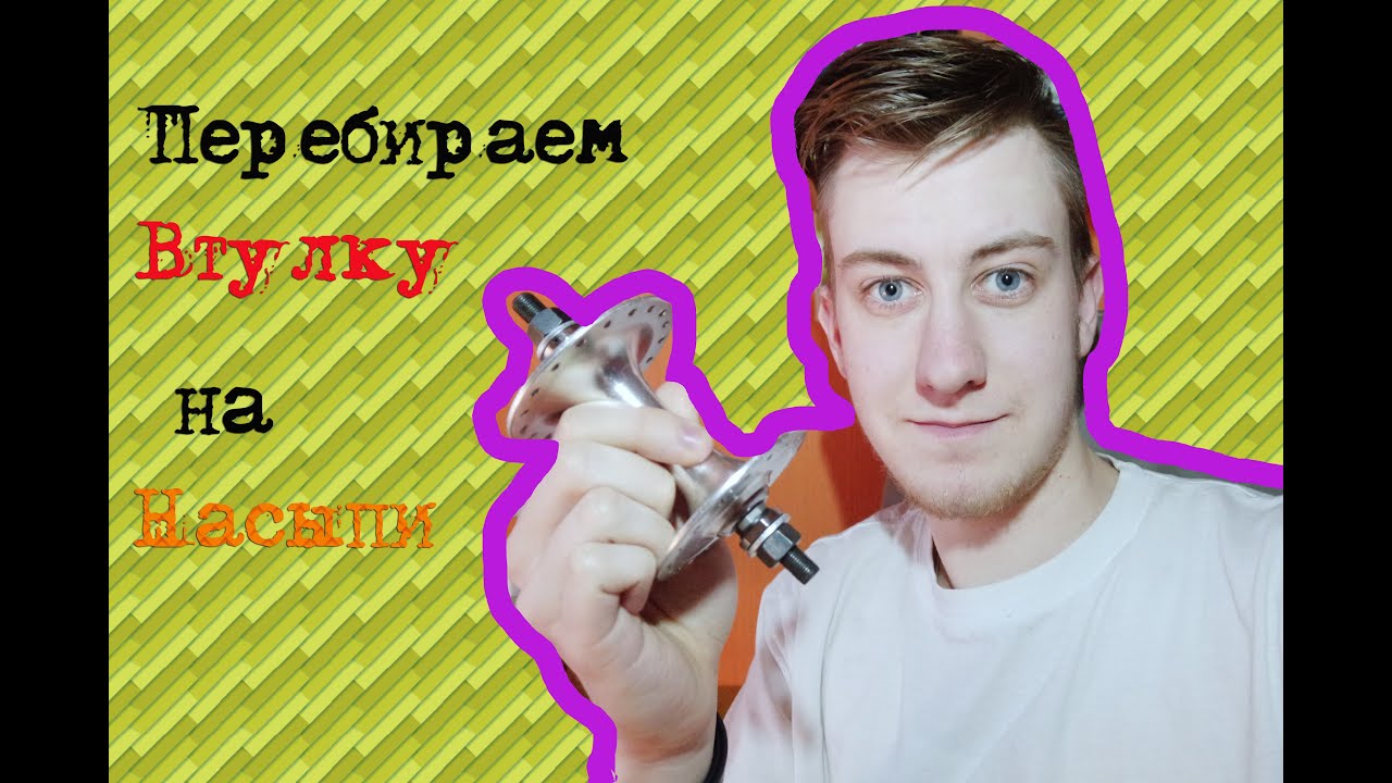 Как разобрать, смазать, перебрать втулку велосипеда / repair of plug of ...