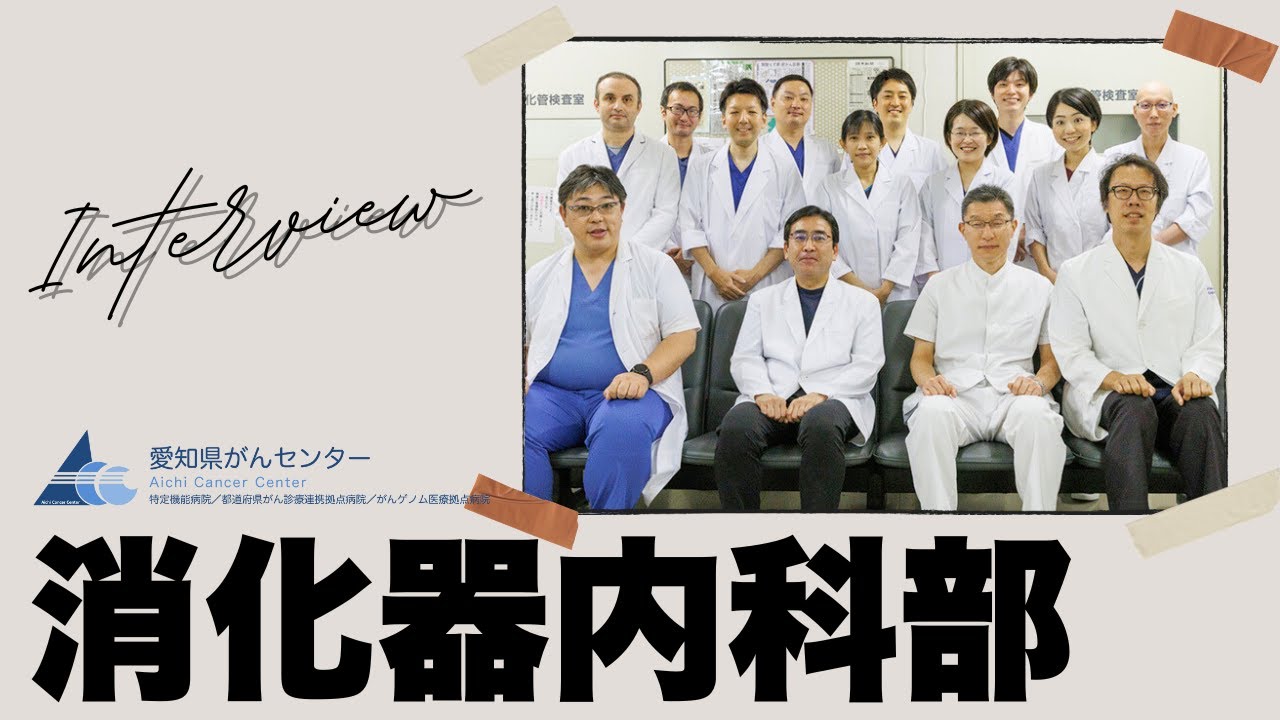 【愛知県がんセンター 消化器内科部】原部長による解説
