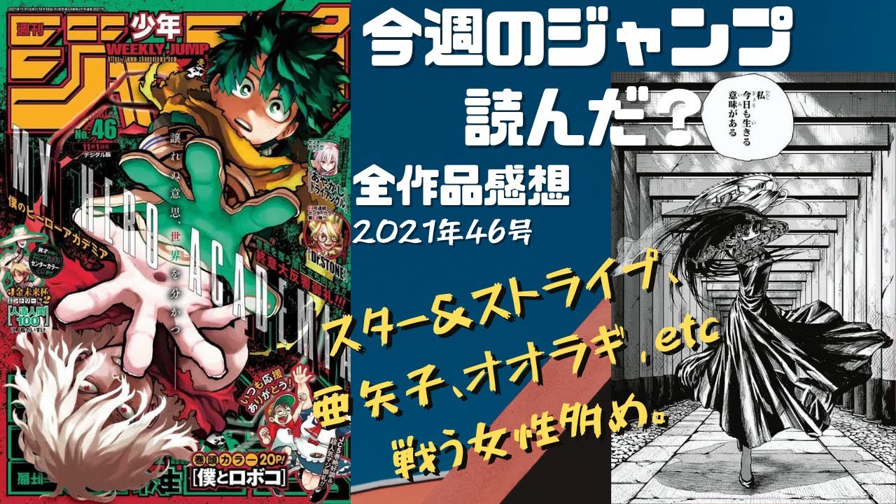 Pppppp 今週のジャンプ読んだ 全作品感想ラジオ 21年46号 ネタバレあり 週刊少年ジャンプ Wj46 Youtube