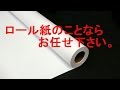 プロッターロール紙でa1用紙の価格を調べてみた