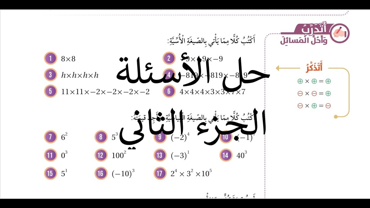 حل أسئلة اتدرب القوى والاسس الجزء الثاني صفحة 19  2026