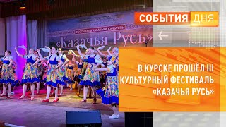 В Курске прошёл III культурный фестиваль «Казачья Русь»