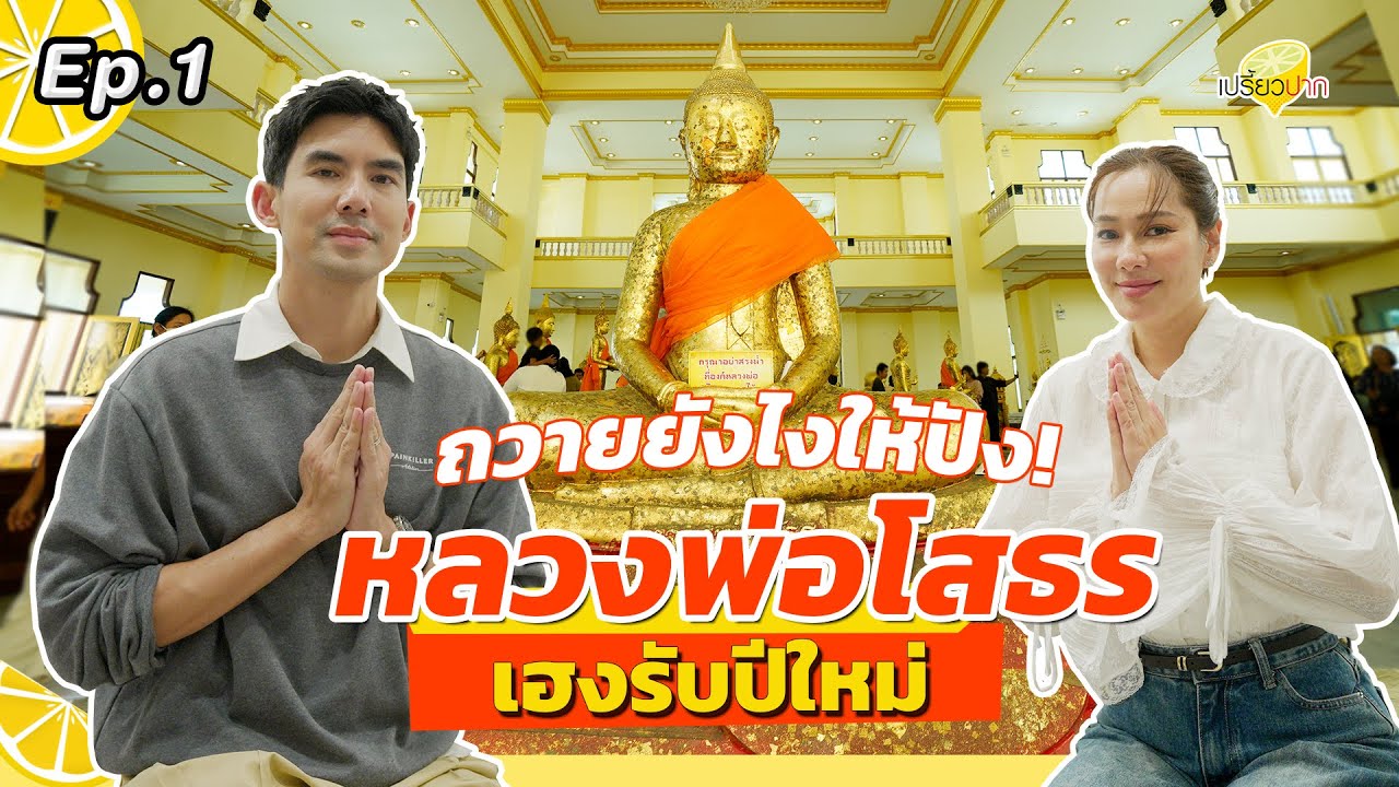 ไหว้พระ #ฉะเชิงเทรา  l หลวงพ่อยโสธร l โต้งเตี๋ยวปลาสด l เอกเขนก เเปดริ้ว l รายการเปรี้ยวปาก EP. 1