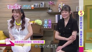 三立台灣台CH29【姐姐當家】吃不胖的米減醣才能輕盈