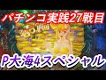 【パチンコ実践】P大海物語4スペシャル【27戦目】
