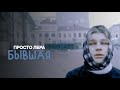 просто Лера - Бывшая (ПРЕМЬЕРА ТРЕКА)