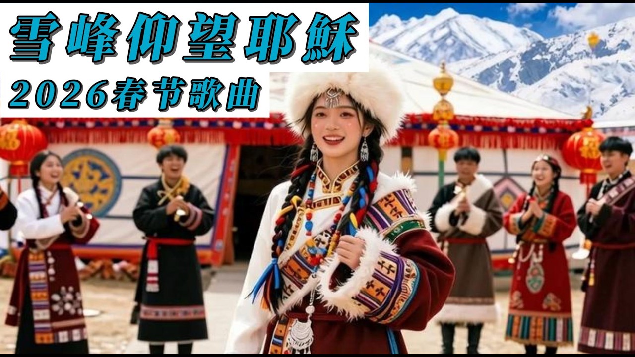 【太震撼了！】帶你走進西藏教堂【雪峰之巔敬拜耶穌】完整原創春節歌曲2026