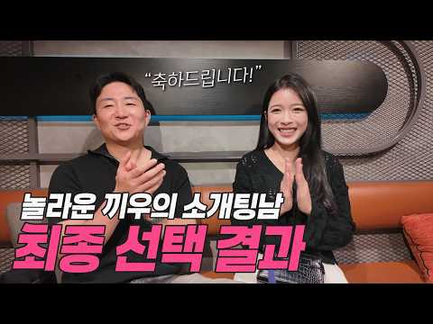 소개팅 지원자 총 25명! 끼우의 프로필 선택 결과를 공개합니다