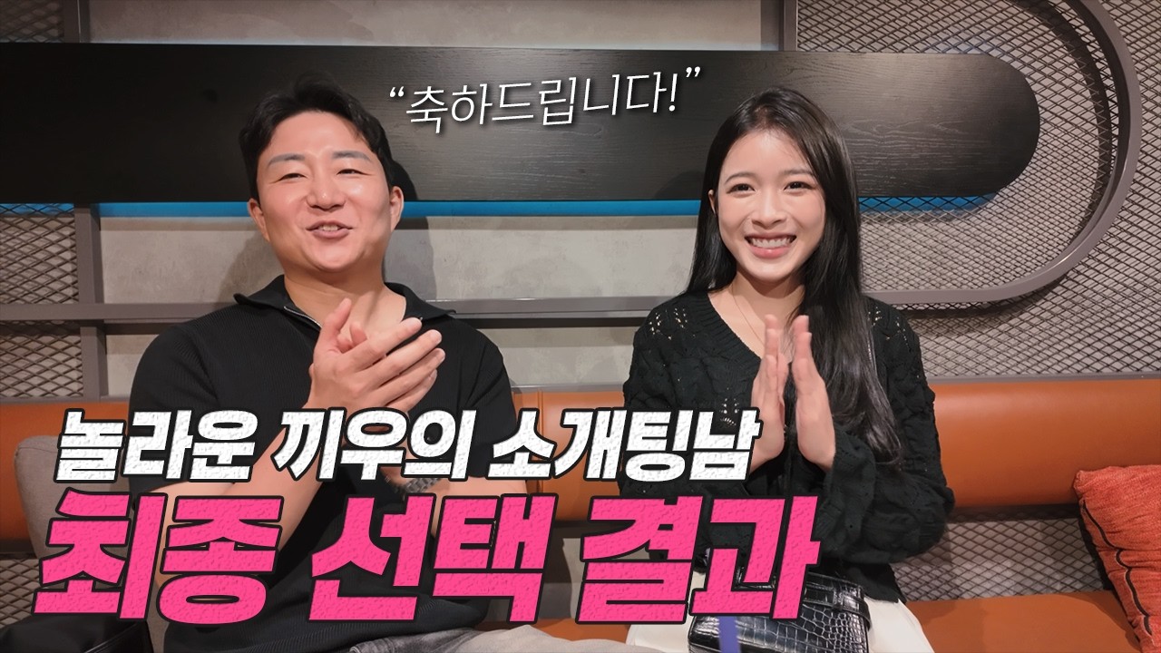 소개팅 지원자 총 25명! 끼우의 프로필 선택 결과를 공개합니다