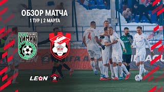 Обзор матча «Химик» - «Спартак Кострома» ｜ 1 тур LEON-Второй Лиги А