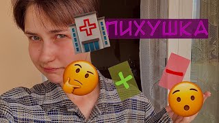 картинка: ПЛЮСЫ И МИНУСЫ ПСИХ БОЛЬНИЦЫ (мое мнение)