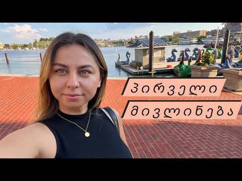 Vlog #12 პირველი მივლინება ამერიკაში