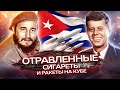 Покушения на Фиделя Кастро: отравленные сигары и ракеты на Кубе