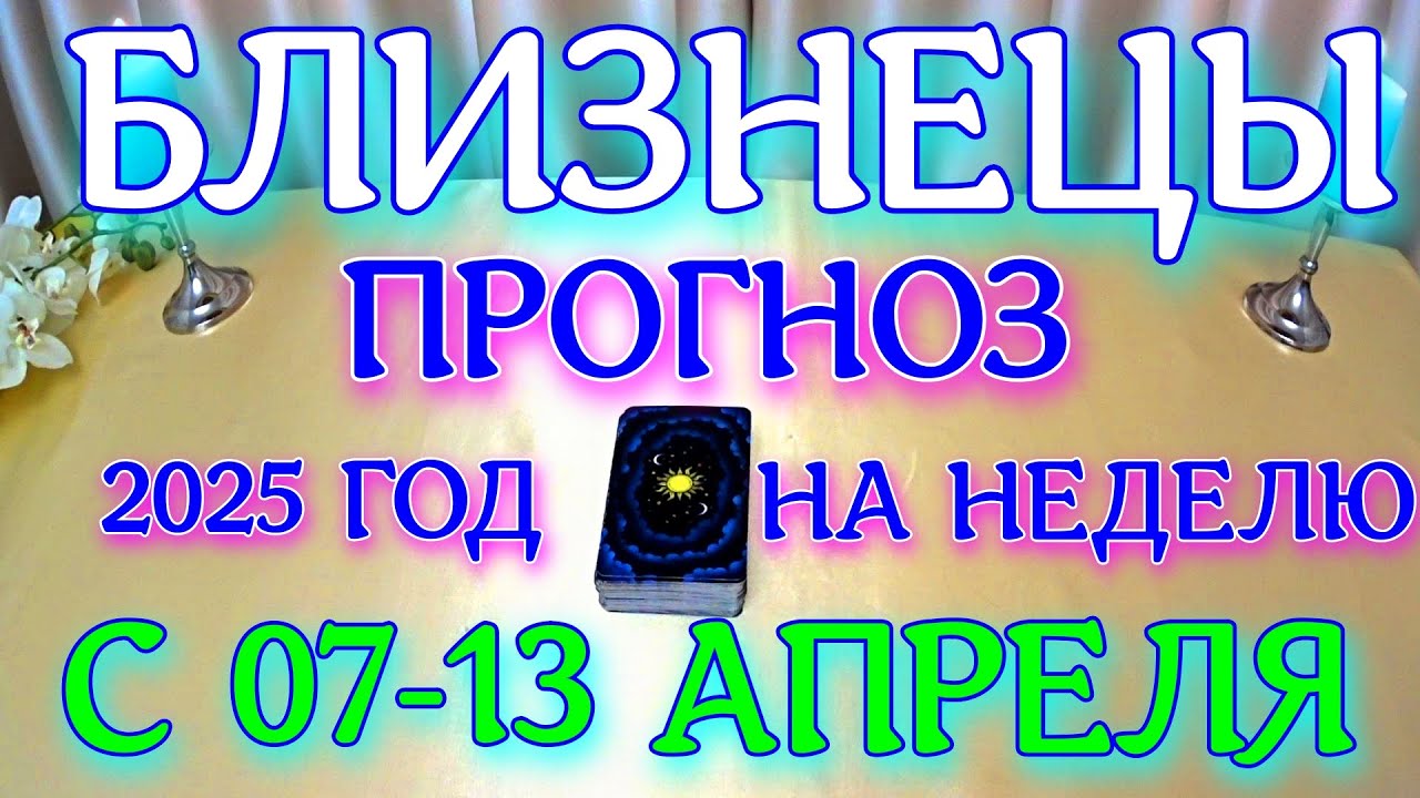 Zdsfd Rgff ГОРОСКОП БЛИЗНЕЦЫ С 07 ПО 13 АПРЕЛЯ ТАРОСКОП ПРОГНОЗ НА НЕДЕЛЮ. 2025 ...