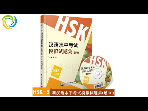 新汉语水平考试模拟试题集 HSK 五级 模拟试卷 6 | Chinese Test HSK5 | Hanyu Kaoshi HSK5