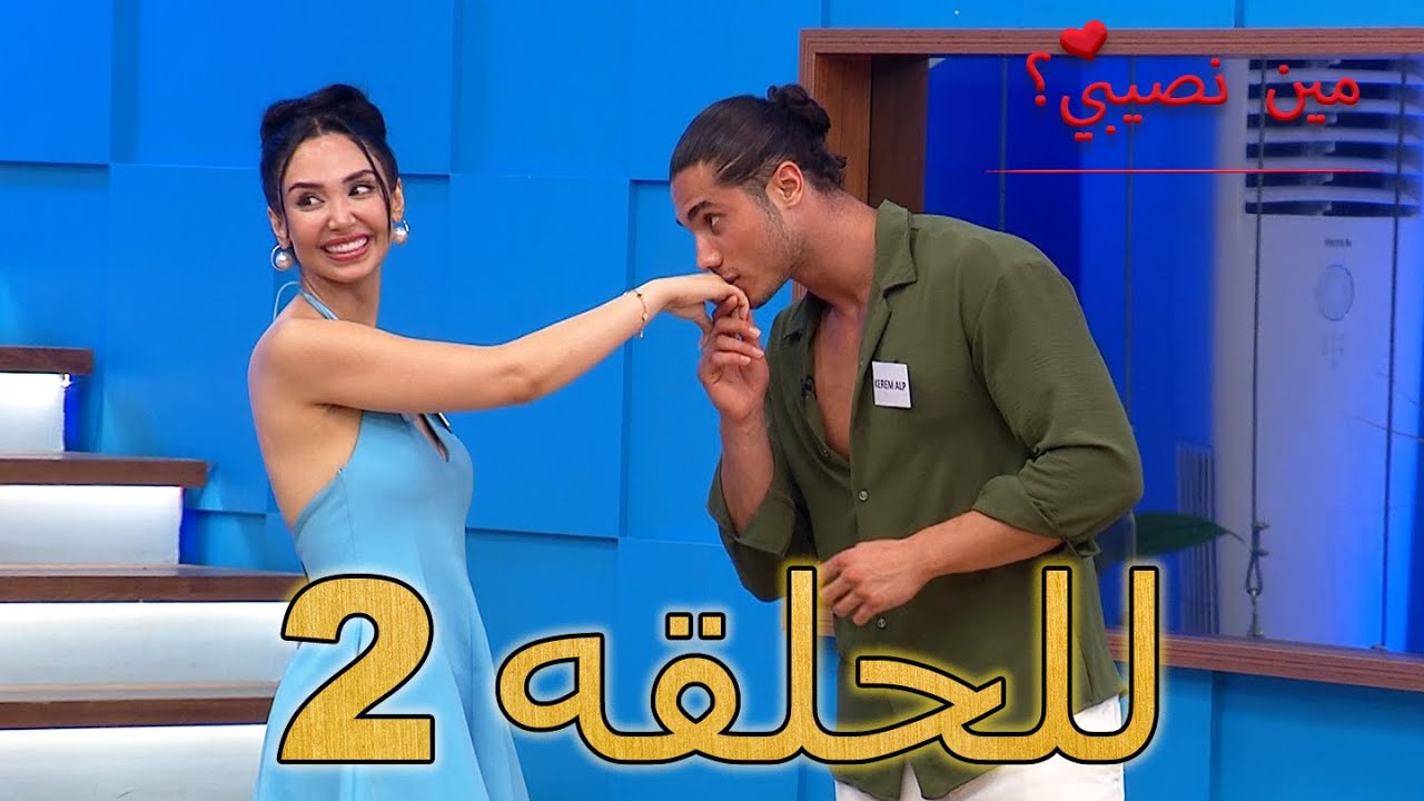 مين نصيبي؟ -الحلقة 2 - Min Nasebi ? - الموسم الجديد