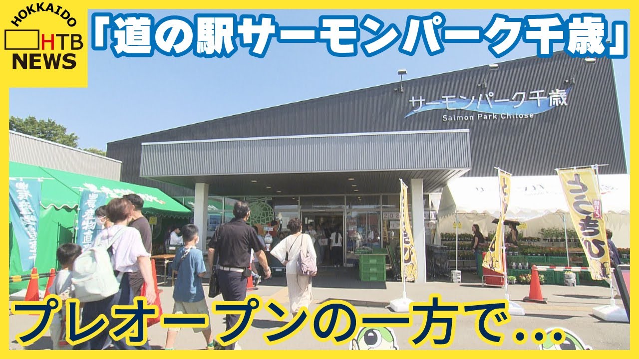“鮭推し”のグルメがたくさん「道の駅サーモンパーク千歳」プレオープン　一方で今も苦しんでいるお店も…