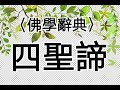 【一窗景】〈佛學辭典〉四聖諦(四諦)