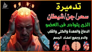 الرقية الشرعية بصوت محمد عادل الأعسر للشفاء من السحر والحسد والأمراض وتحصين الجسد والروح