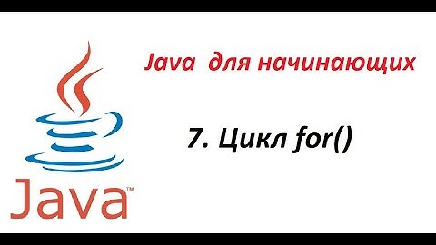 Java. 07. Цикл for()