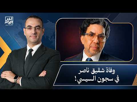 أسامة جاويش يعزي الزميل الإعلامي محمد ناصر في وفاة شقيقه داخل سجون السيسي!