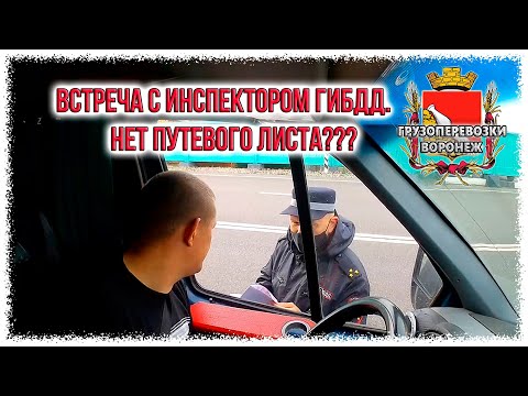 Встреча с инспектором ГИБДД  Нет путевого листа