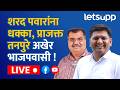🔴 Prajakt Tanpure Live | राष्ट्रवादी काँग्रेसचे माजी राज्यमंत्री प्राजक्त तनपुरे यांचा भाजपात प्रवेश