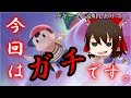 【ゆっくり実況】圧倒的ガチモード！【スマブラSP】