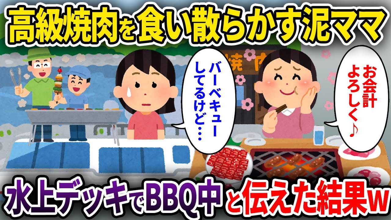 【泥ママ】奢られる前提で高級焼肉を食い散らかす泥ママ→水上デッキでBBQしてると伝えた結果w【ゆっくり解説】