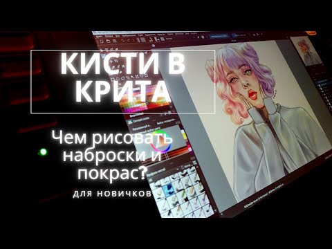 Кисти в Krita/ Какими кистями рисовать в Крита//