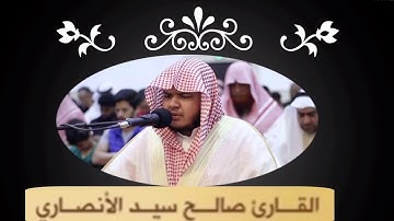 (إِذْ يَقُولُ لِصَاحِبِهِ لَا تَحْزَنْ إِنَّ اللَّهَ مَعَنَا) تلاوة خاشعة القارئ صالح الانصاري