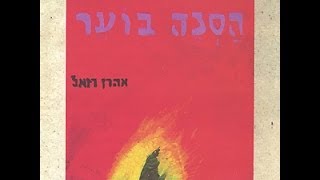 Video thumbnail of "צא מן התיבה - אהרן רזאל - Tz'e Min Hateiva - Aaron Razel"