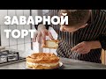 ОЧЕНЬ ПРОСТОЙ ЗАВАРНОЙ ТОРТ "КАРПАТКА" - рецепт от шефа Бельковича | ПроСто кухня | YouTube-версия