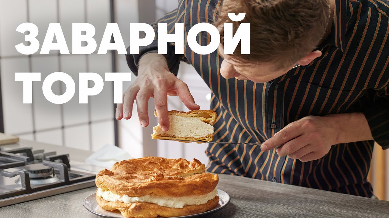 ОЧЕНЬ ПРОСТОЙ ЗАВАРНОЙ ТОРТ