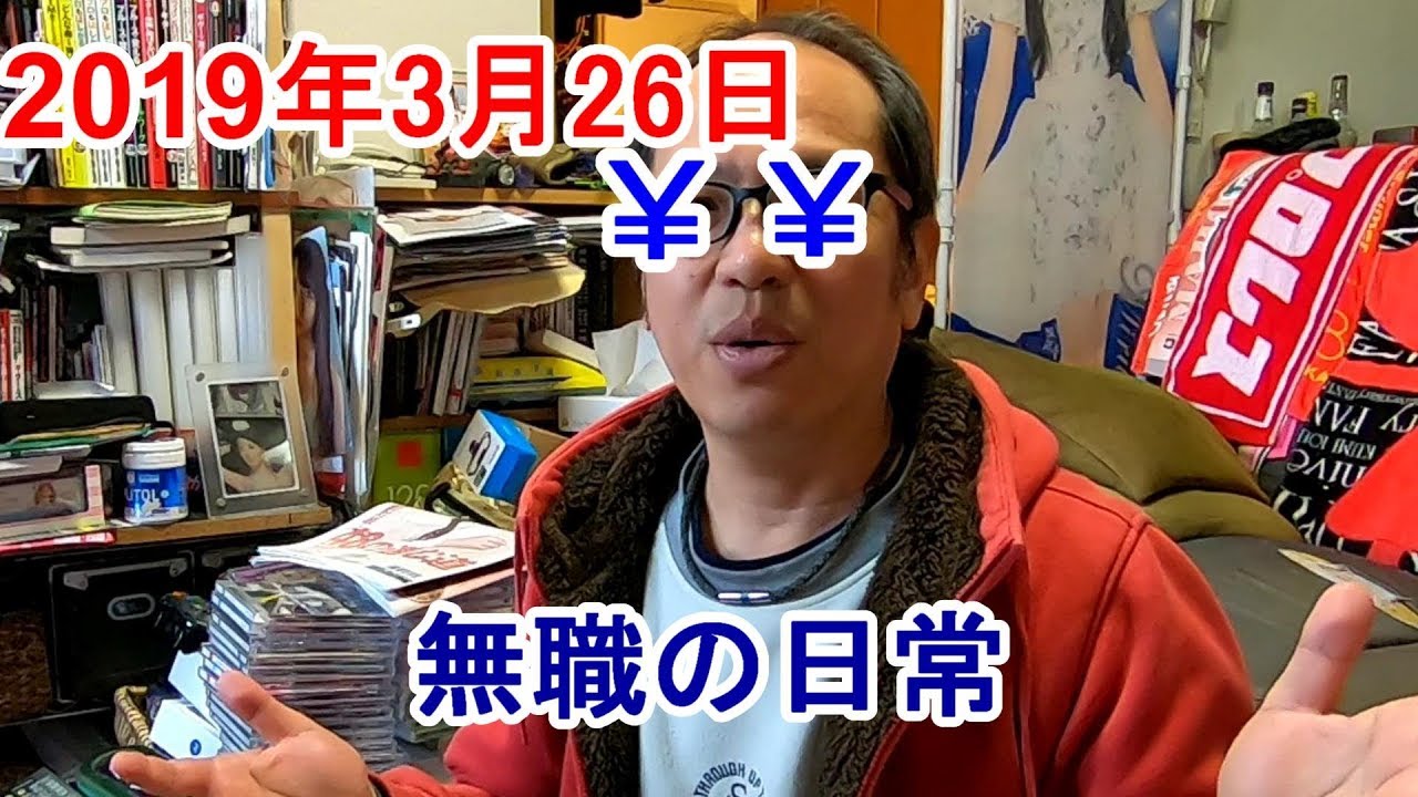 ただの お金について語るよ ５０歳無職の日常19年3月26日 記録 Youtube